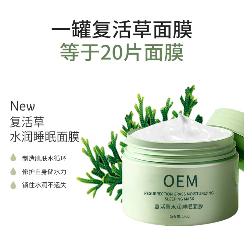 綦江区_复活草睡眠面膜OEM